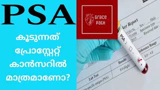 Prostate Specific Antigen (PSA) Test / phi [Prostate Health Index] {Malayalam}