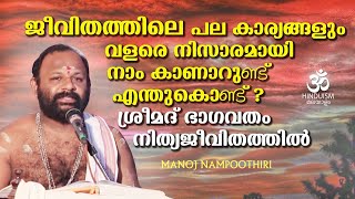 ജീവിതത്തിലെ പല കാര്യങ്ങളും വളരെ നിസാരമായി നാം കാണാറുണ്ട് എന്തുകൊണ്ട് ശ്രീമദ് ഭാഗവതം നിത്യജീവിതത്തിൽ