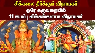 சிக்கலை தீர்க்கும் விநாயகர்..ஒரே கருவறையில் 11 சுயம்பு லிங்கங்களாக விநாயகர்|ShenbakkamSelvaVinayagar