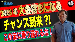 【箕輪塾　誰でも大金持ちになるチャンス到来？！この波に乗り遅れるな！】