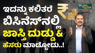 ಹೀಗೆ ಮಾಡಿದರೆ ಮಾತ್ರ ಚೆನ್ನಾಗಿ ದುಡ್ಡು ಮಾಡ್ಬೋದು..! | How To Make Money From Business | Business Tips