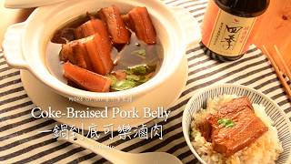 一鍋到底可樂滷肉 Coke Braised Pork Belly