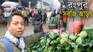 রংপুর সবজি আড়ৎ | রংপুরের বৃহত্তম সবজির বাজার | UCS Documentary