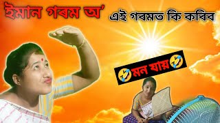 আজি ইমান গৰম অ বাপা☀️