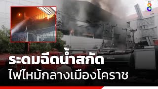 ระดมฉีดน้ำสกัด ไฟไหม้กลางเมืองโคราช | สถานการณ์ | ข่าวช่อง8