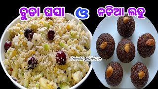 ଗଣେଷ ପୂଜା ସ୍ପେସିୟାଲ ଚୁଡା ଘସା ଓ ନଡିଆ ଲଡୁ ପ୍ରସ୍ତୁତ କରନ୍ତୁ ବହୁତ କମ୍ ସମୟରେ | Chuda Ghasa \u0026 Coconut Laddu