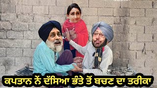 ਸਿਮਰੌ ਕਹਿੰਦੀ ਭੰਤੇ ਨੇਂ ਤਪਾ ਰੱਖਿਆ || Sukhbir harsimrat captain amrinder comedy video 😆😂