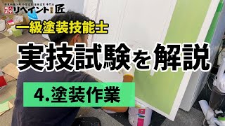 一級塗装技能士の実技試験合格のコツ｜塗装作業編