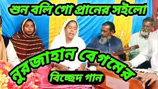 শুন বলি গো প্রানের সইলো | Sun boligo praner soilo | bangla Biched song | SNK baul media.