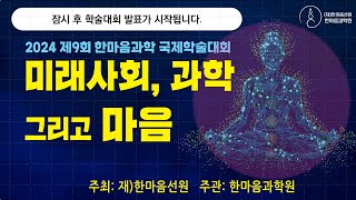 2024 제9회 한마음과학 국제학술대회: 미래사회, 과학 그리고 마음