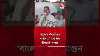 'বাংলায় যদি আগুন লাগান...'  মোদিকে হুঁশিয়ারি মমতার | Modi Vs Mamata