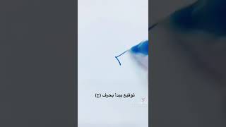 توقيع بحرف حـ