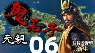 鬼若子元親で天下を目指す【信長の野望・新生（長曾我部家・上級）】（Part6）（実況）