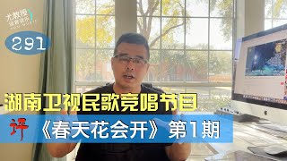 尤教授评《春天花会开》湖南卫视民歌竞唱节目第1期