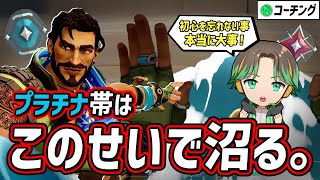 【ランク爆上げ術！】プラチナ帯で沼る理由はここにある！みんな忘れがちな「あれ」が原因だった！それが分かるコーチング動画！【 VALORANT 】