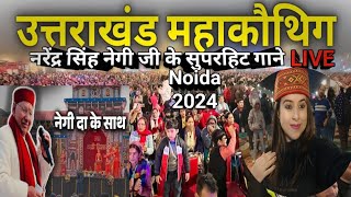 Live 🔴 महाकौथिग नोएडा 2024 | नरेंद्र सिंह नेगी के सुपरहिट गाने | सब झूमने लग गए| धामी जी का  स्वागत