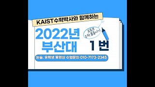 [부산대 논술] 2022년 입학 부산대 (1번)