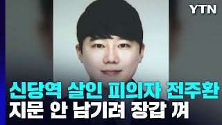 신당역 스토킹 살인 피의자는 31살 전주환...\