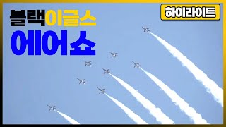 [하이라이트] 블랙이글스 에어쇼 | 제23회 김제지평선축제