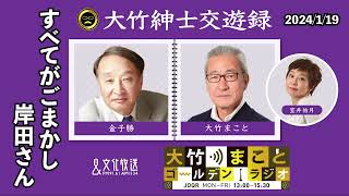 すべてがごまかし岸田さん【金子勝】2024年1月19日（金）大竹まこと　室井佑月　金子勝　鈴木純子