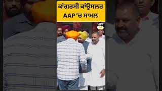 #Shorts: ਕਾਂਗਰਸੀ ਕਾਂਉਸਲਰ AAP 'ਚ ਹੋਏ ਸਾਮਲ |Punjab Tak