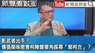 精彩片段》影武者出手？傳張榮味密會柯陣營要角探尋「郭柯合」？【新聞面對面】2023.08.09