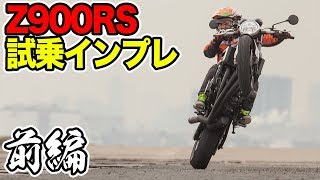 【前編】Z900RS 試乗インプレッション【モトブログ】