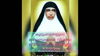 കുടുംബങ്ങളുടെ മദ്ധ്യസ്ഥയായ വിശുദ്ധ മറിയം ത്രേസ്യയോടുള്ള പ്രാർത്ഥന. St. Mariam Thresia Pray for us