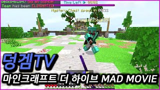 덩겜TV - 마인크래프트 더 하이브 매드무비 I Dung Game TV Minecraft the Hive Montage