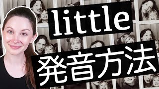 ｢リトル｣だと通じないんです😥｢little｣の発音方法《サマー先生の英会話講座#62》