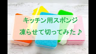 【ASMR】キッチン用スポンジとメラミンスポンジを凍らせて切って、握って、ちぎってみた♪音フェチ　Freeze sponge　Kitchen sponge