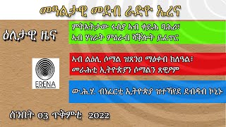 Radio Erena: Eritrea, Ethiopia, Somalia, Sudan News. ሰንበት 02 ጥቅምቲ ዕለታዊ ዜና