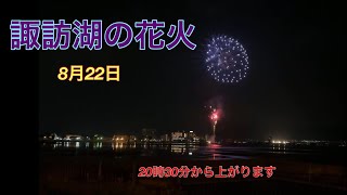 諏訪湖サマーナイト花火　2023.08.22