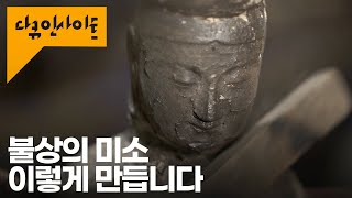 [오늘은 부처님 오신 날] 뼈대 세우기부터 쇳물 붓기까지 반가사유상 제작 5분 정리 ㅣ KBS 다큐인사이트 - 사유의 탄생