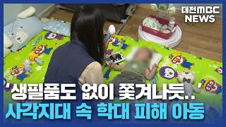 학대 피해 아동 분리해도 '생활고에 시름'/대전MBC