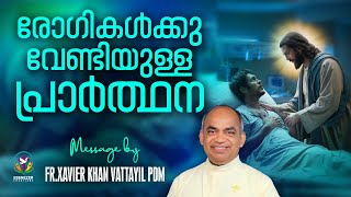 രോഗികൾക്കുവേണ്ടിയുള്ള പ്രാത്ഥന  | FR.XAVIER KHAN VATTAYIL PDM