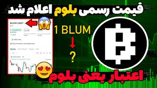 تاریخ و قیمت دقیق بلوم مشخص شد😍😱 هر صد هزار توکن بلوم چقدره ؟ قیمت دقیق ایردراپ بلوم از منبع رسمی😱