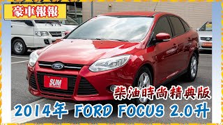 【豪車報報】【已售出】2014年 FORD FOCUS 4D 2.0升 紅色 柴油 時尚精典版｜升級影音組，衛星導航，倒車顯影，恆溫空調，感應頭燈，多功能方向盤，原廠保養，僅跑9萬多公里