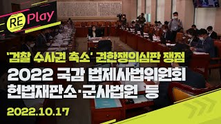 [풀영상] 2022 국정감사 국회 법제사법위원회(오전)/헌법재판소·군사법원 등 대상/‘검찰 수사권 축소’ 권한쟁의심판 쟁점/10월 17일(월)/KBS