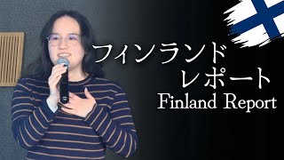 フィンランドレポート｜スリヤ佐野 ヨセフィーナ文恵｜2024.1.12｜City Praise Church