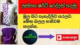 බතික් ෂර්ට් රෙද්දක් හදන්නේ කොහොමද.(How to make a batik shirt cloth.)