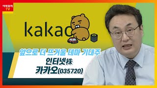 카카오(035720)... 인터넷株_테마IN이슈 (20220805)