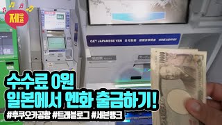 일본 후쿠오카 공항에서 ATM 기기로 수수료 없이 엔화 출금하기 (Feat.트래블로그)