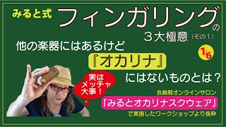 【オカリナワークショップ】他の楽器にあってオカリナにはないもの？普段気づかないけど、メッチャ大事！（みるとのオンラインサロン「みるとオカリナスクウェア」より）みると式フィンガリング三大極意　その１