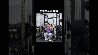 인스타에서 핫한 진정한 보조      #shorts #헬스장 #운동 #short #헬스