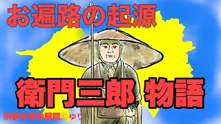 「お遍路の起源　衛門三郎物語」京都光明地蔵院四国88ヶ所お遍路シリーズ1 #お遍路 #伝説の始まり #観光名所