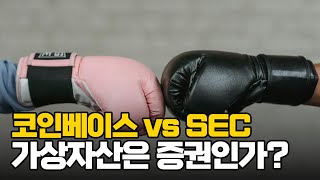 코인베이스 vs SEC, 그래서 가상자산 증권이야? 아니야?