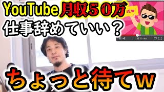 【ひろゆき】副業のYouTubeで月収５０万を超えました！本業の会社は辞めてもいい？ひろゆきの見解は？