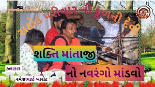 રાઠોડ પરીવાર ની કુળની દેવી શક્તિ માતાજી નો નવરંગો માંડવો ગામ કારેલા