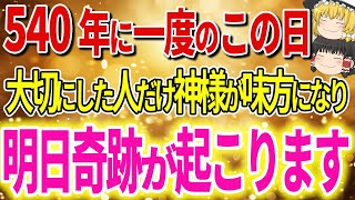 【絶対に見逃さないで！】これを大切にした人だけに起こる奇跡！あなたはこれから大きな変化が起こり豊かさを受け取ります。【ゆっくり解説】＃小林正観